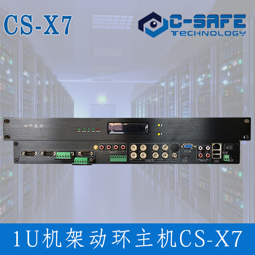 动环监控主机CS-X7