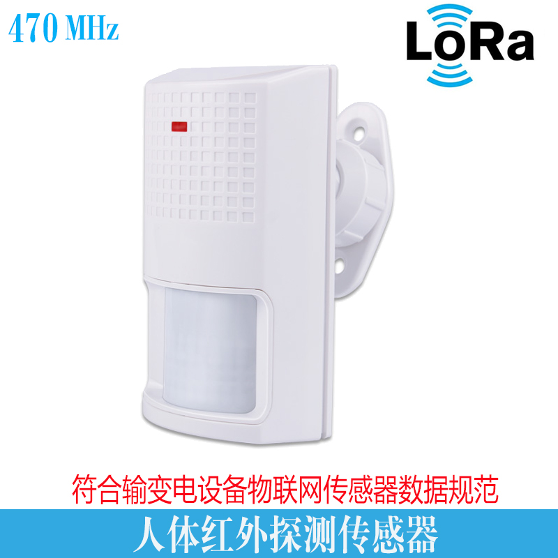 Lora无线红外探测传感器