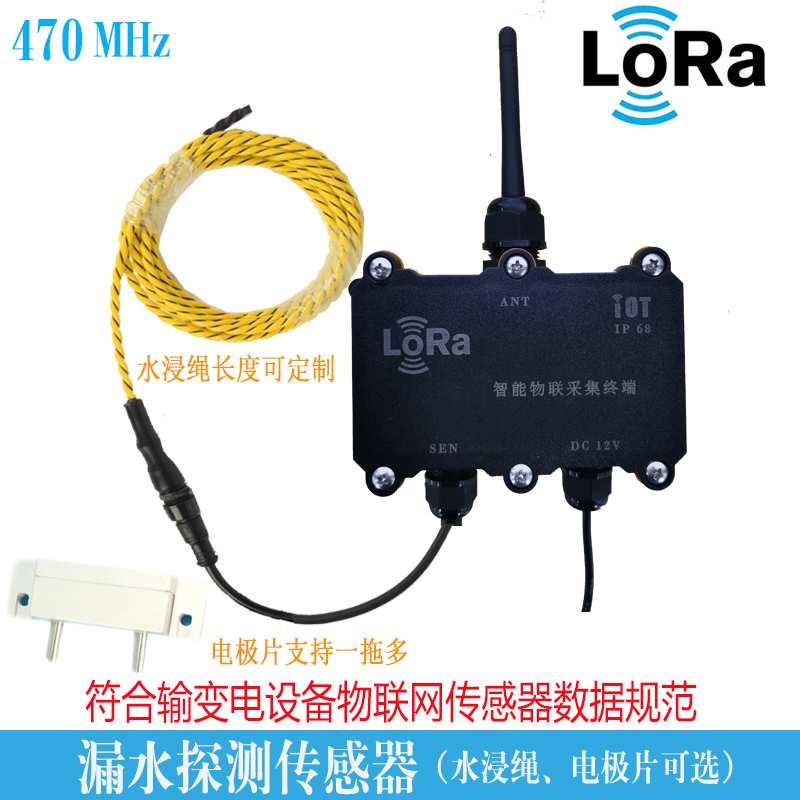 Lora无线水浸传感器