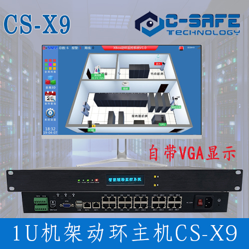 动环监控主机CS-X9