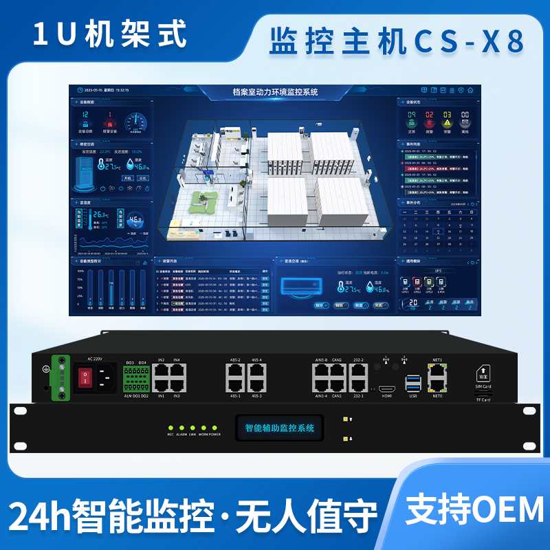 动环监控主机CS-X8