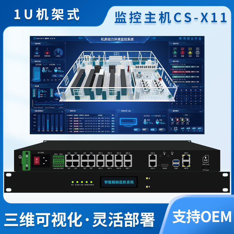 动环监控主机CS-X11