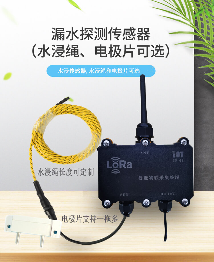 lora无线水浸传感器