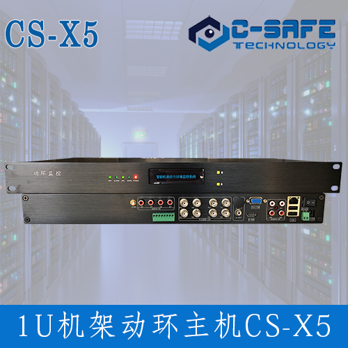 动环监控主机CS-X5