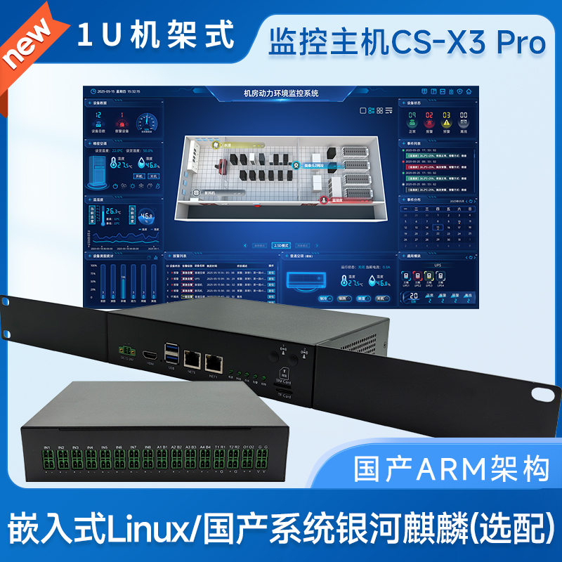 动环监控小主机CS-X3 Pro