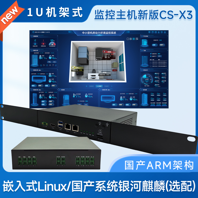 动环监控小主机新版CS-X3
