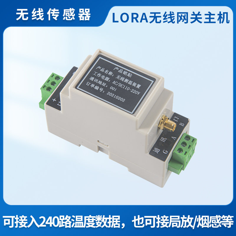 LORA无线网关主机