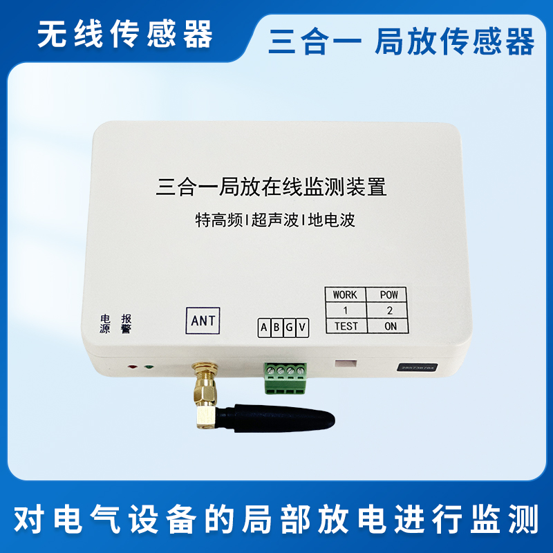 三合一局放传感器