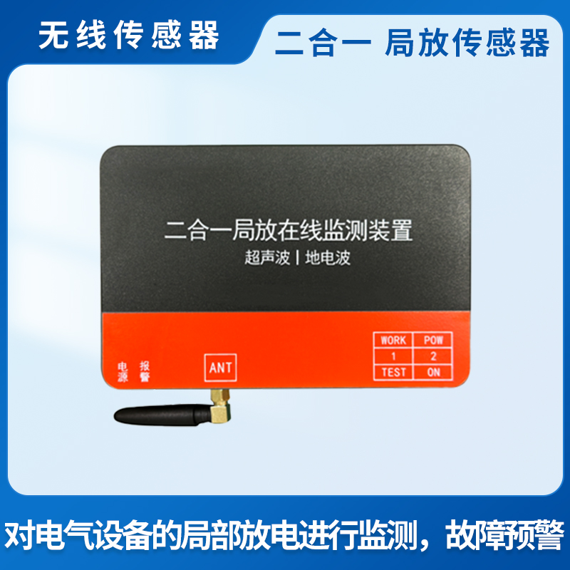 二合一局放传感器