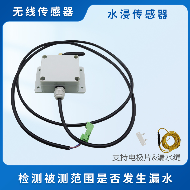 无线水浸传感器