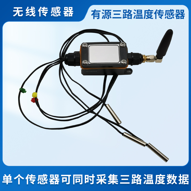 有源三路温度传感器