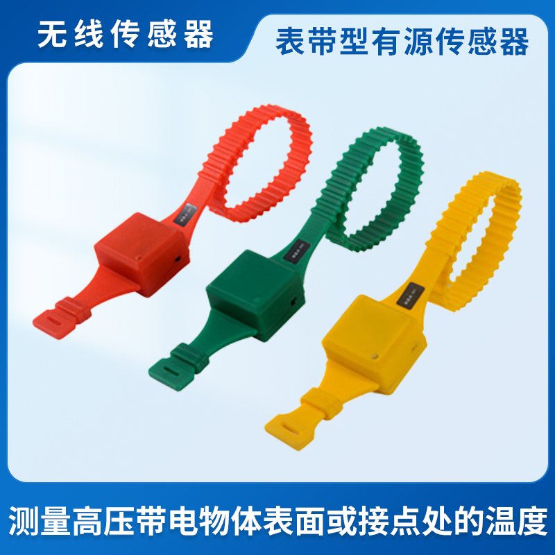 表带型有源传感器