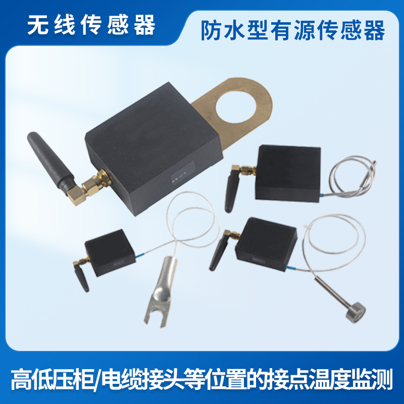 防水型有源传感器 (LORA）