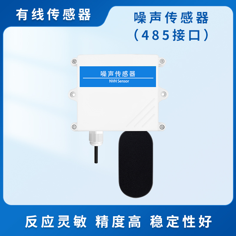 噪声变送器（485接口）