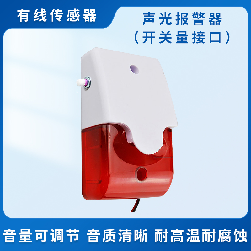 声光报警器（开关量接口）