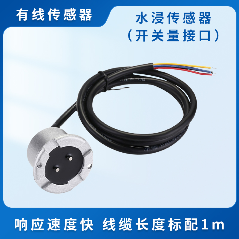 水浸传感器（开关量接口）