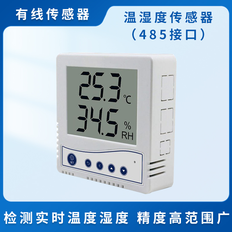 温湿度传感器（485接口）