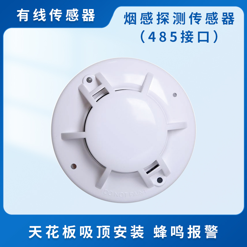 烟感探测传感器（485接口）
