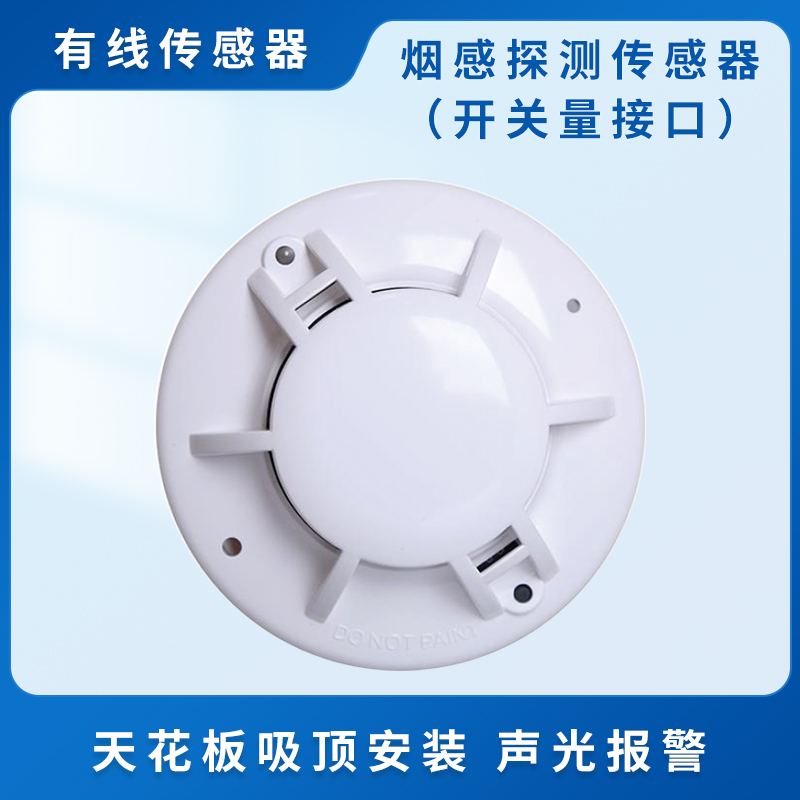 烟感探测传感器（开关量接口）
