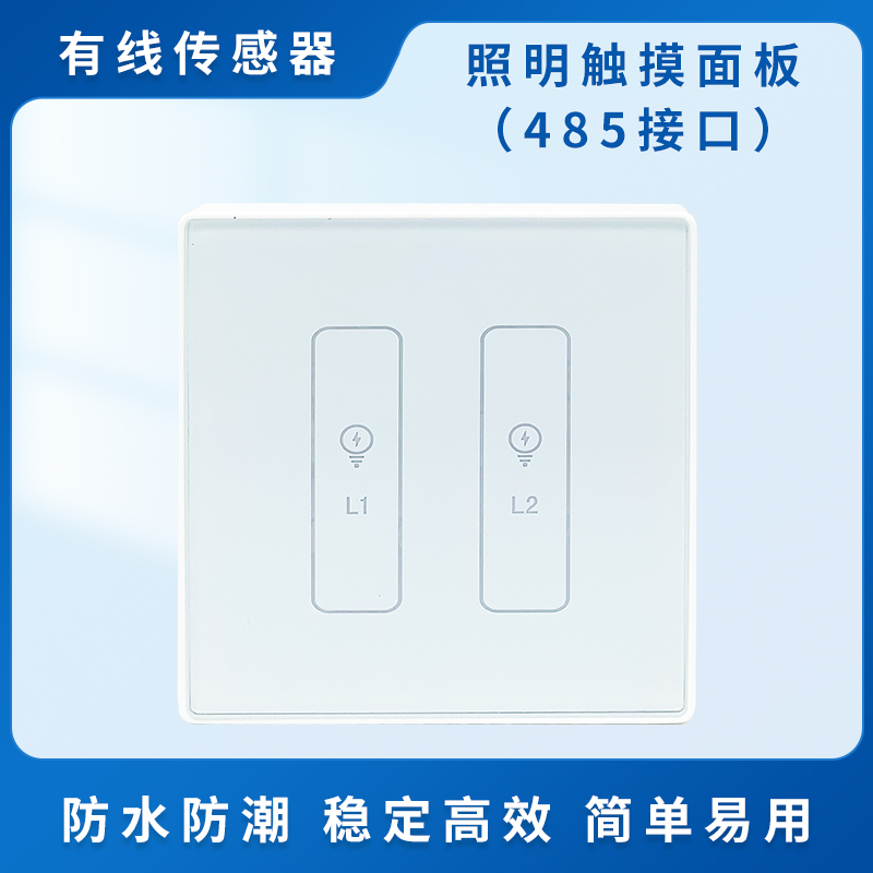 照明触摸面板（485接口）