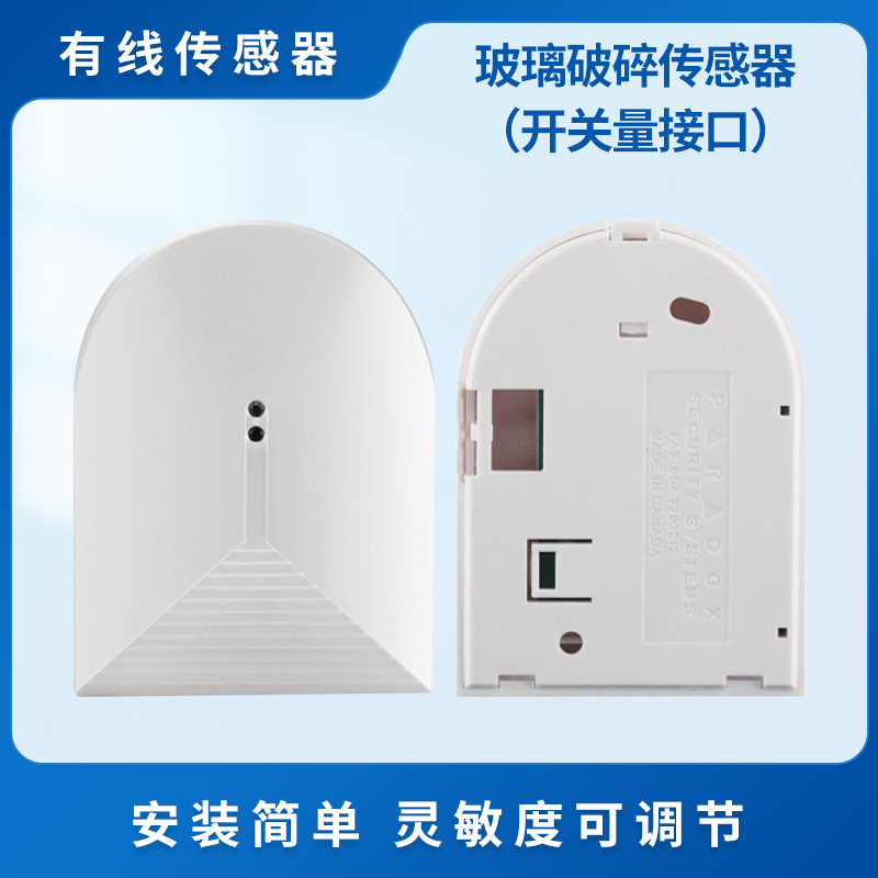 玻璃破碎传感器（开关量接口）