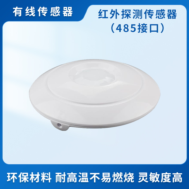 红外探测传感器（485接口）
