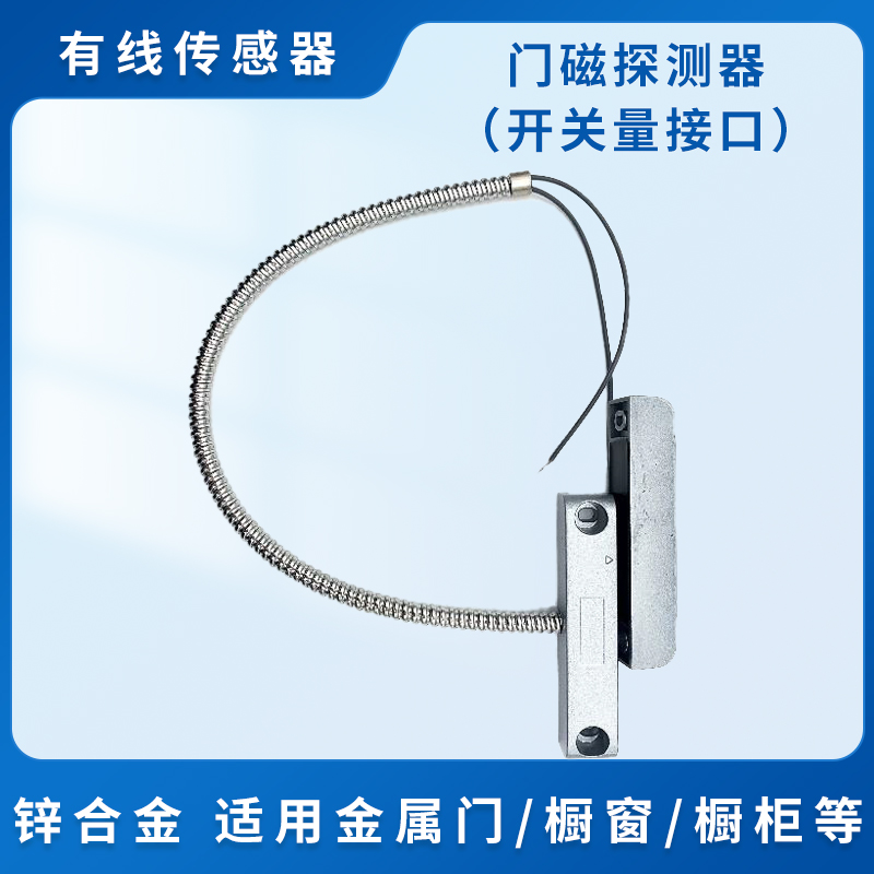 门磁探测器（开关量接口）