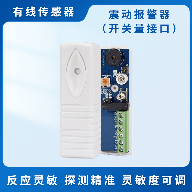 震动报警器（开关量接口）