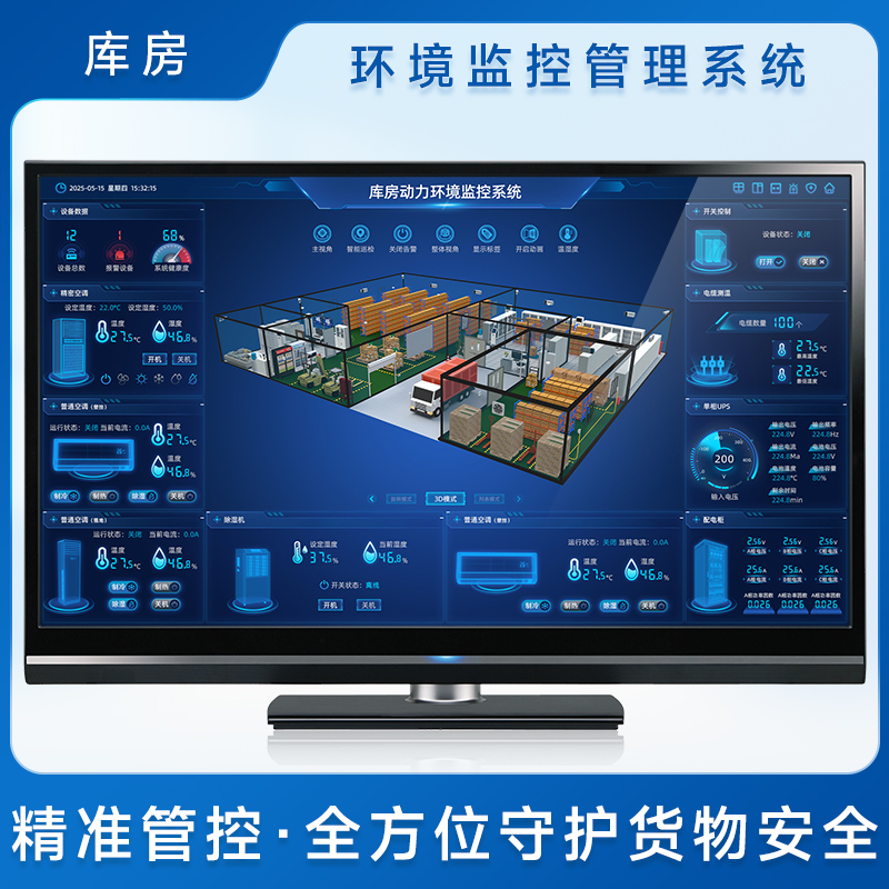 库房环境监控管理系统