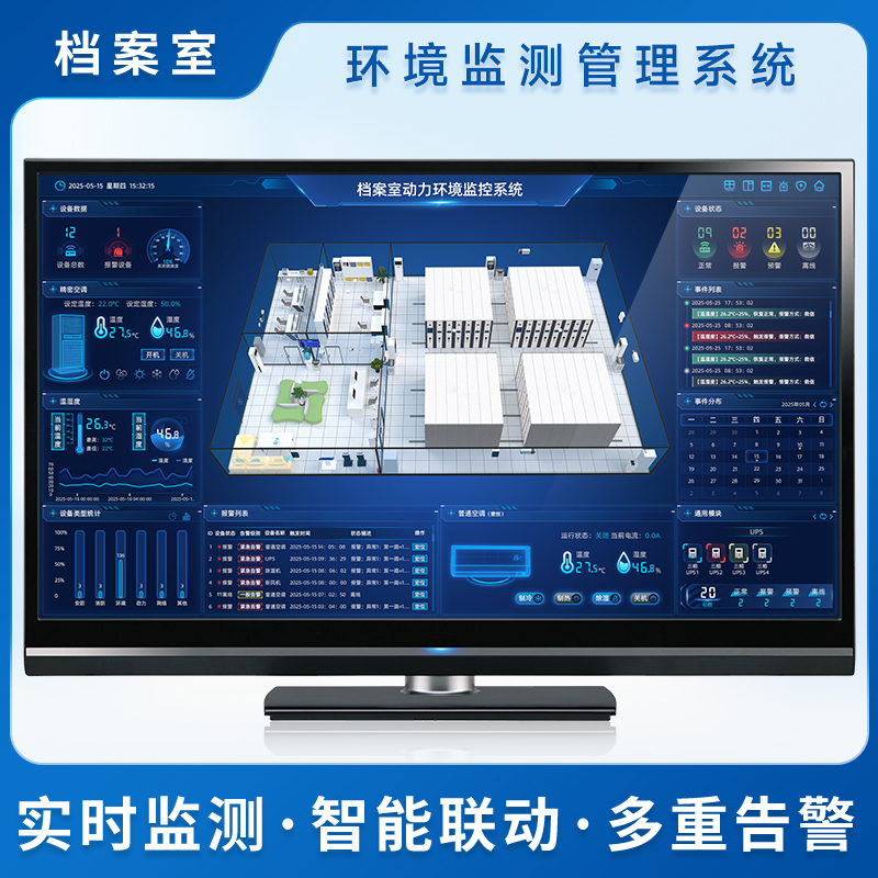 档案室环境监测管理系统